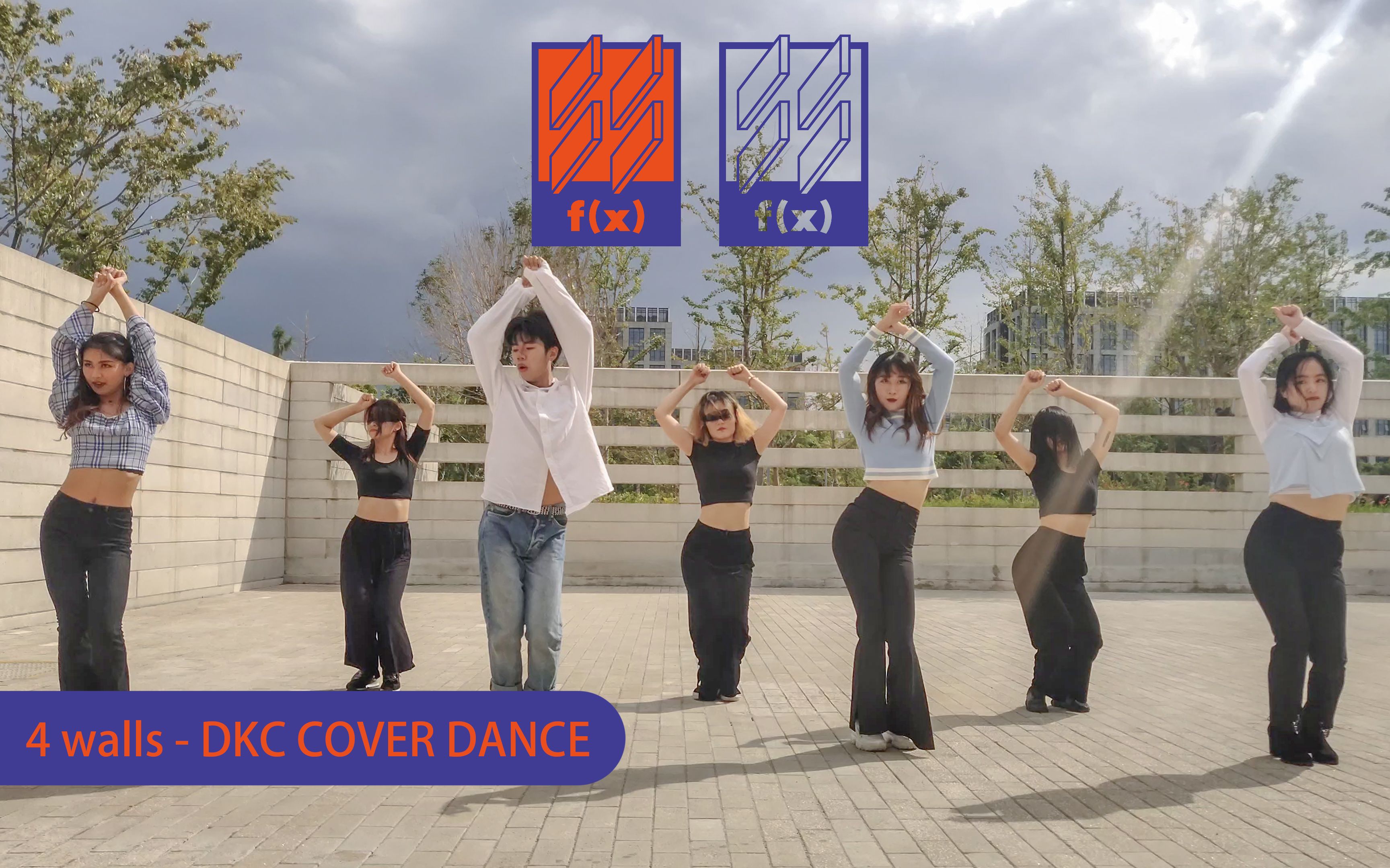 【浙大DFM街舞社】f(x) - 4 walls Dance Cover By DK Crew【ESPRIT X 舞邦-KUN 舞蹈精英挑战赛】