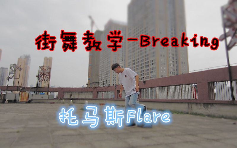 街舞教学-Breaking托马斯（Flare）