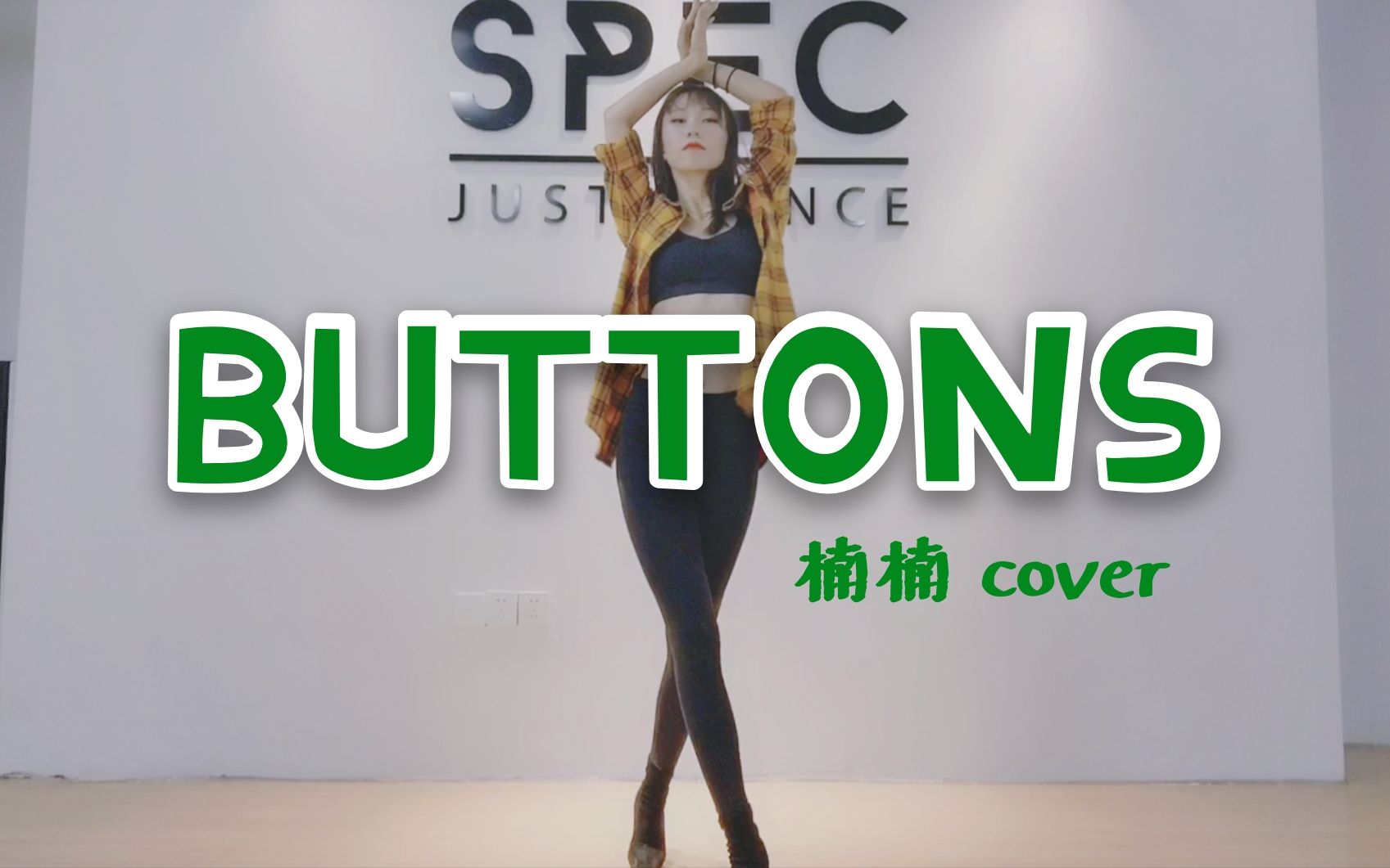 【SPEC舞蹈】《Buttons》- JoJo老师欧美爵士Power Jazz编舞翻跳