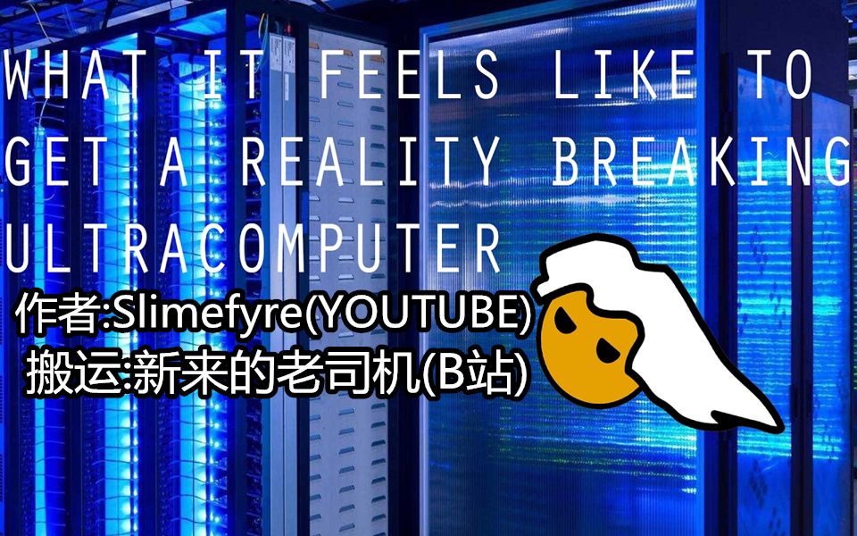 当你拥有一台超越现实的超级计算机是什么感觉 What it feels like to get a Reality Breaking Ultracomputer