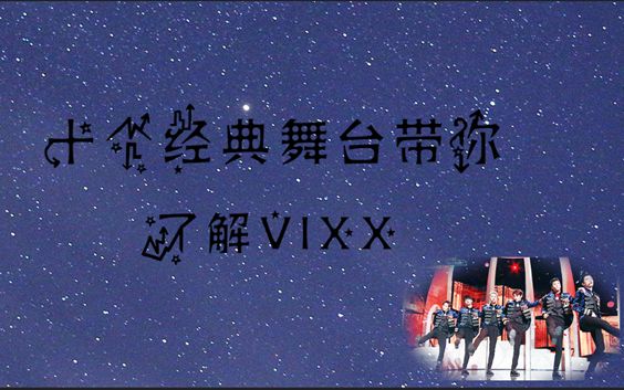 【安利向】十个经典舞台带你了解南韩概念爱豆VIXX