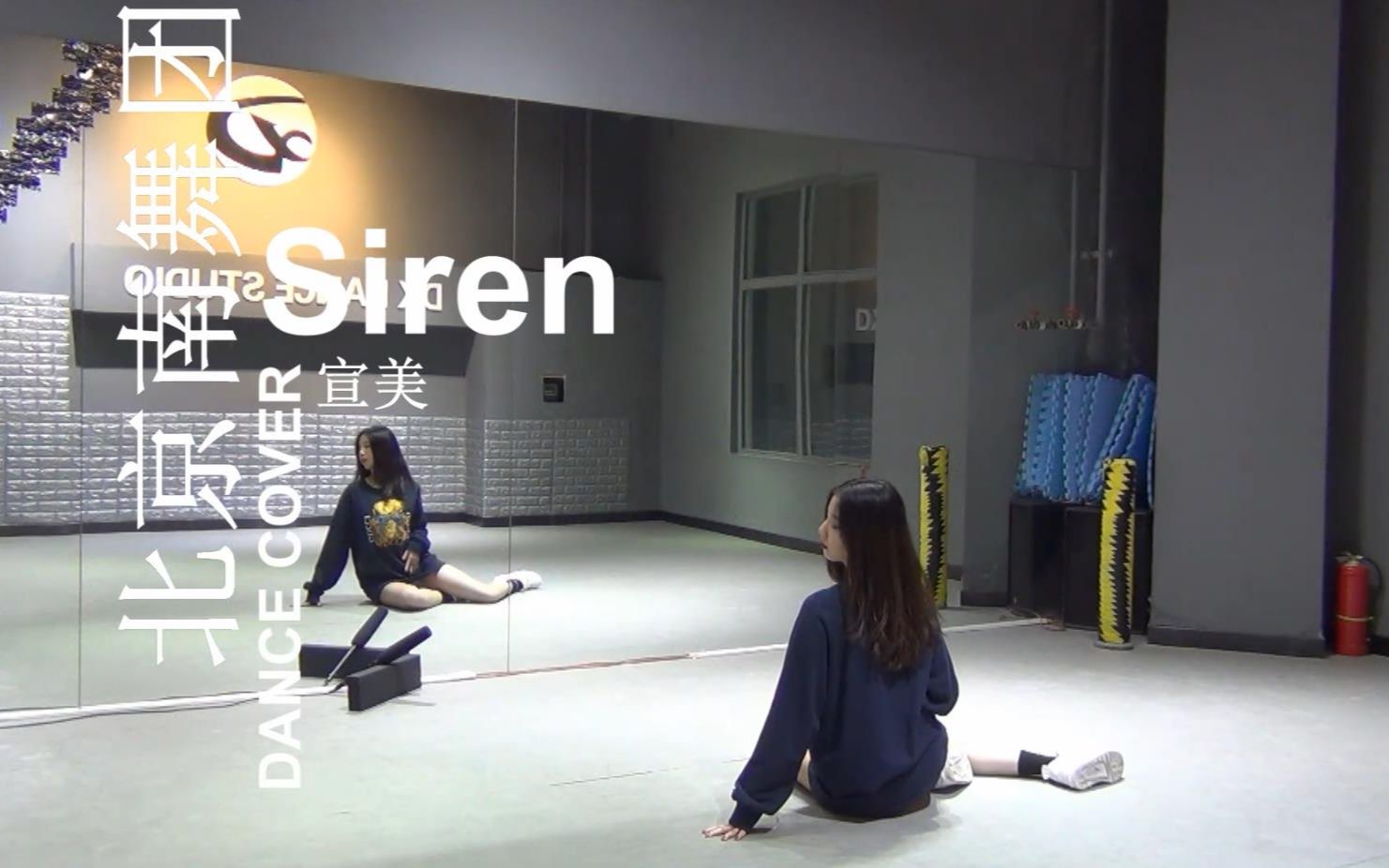 【南舞团】siren 宣美 舞蹈教学 分解教学 练习室（上）