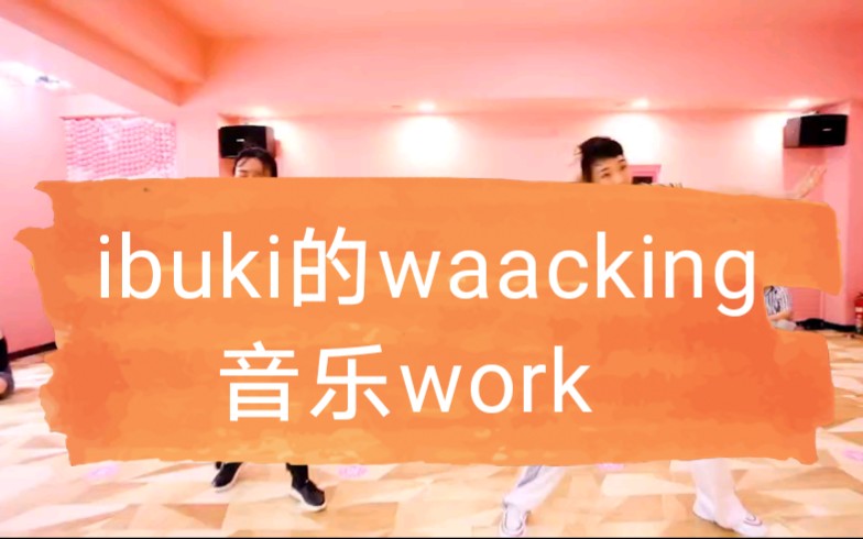 音乐：work  - ibuki的waacking 课   ……跳错太多了我呜呜呜