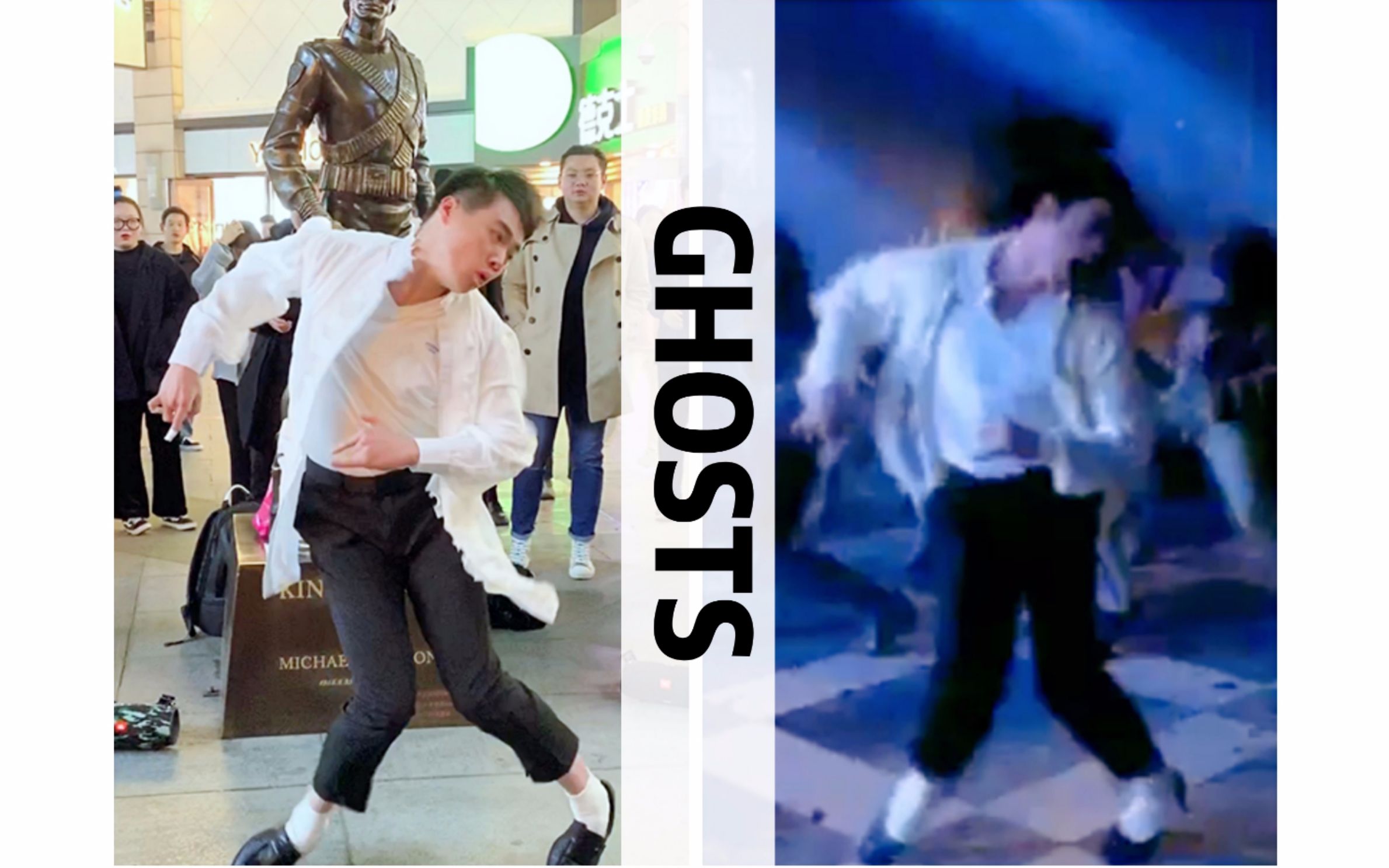 【宋捣】迈克尔杰克逊最难舞蹈Ghosts《too bad》超强翻跳，太像了！！！