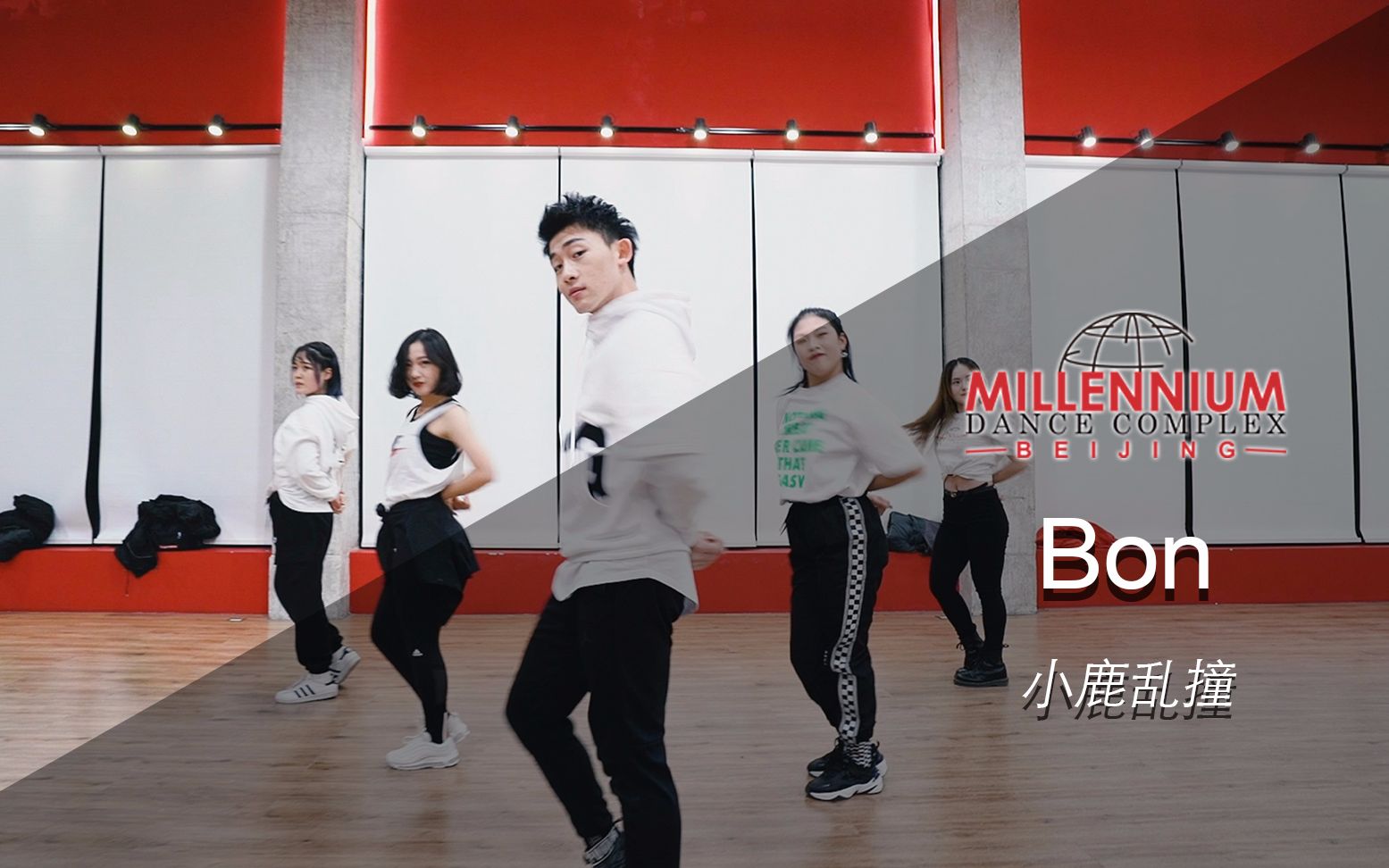 【红房子】《小鹿乱撞》砰砰的心跳 Bon可爱编舞【Millennium红房子·北京·798旗舰店】