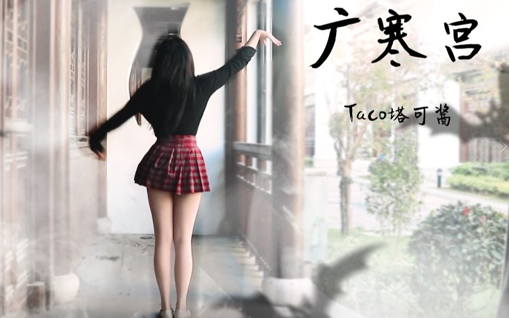 【Taco塔可酱】❀ 广寒宫 ❀ 填上玉兔蹦迪的坑~