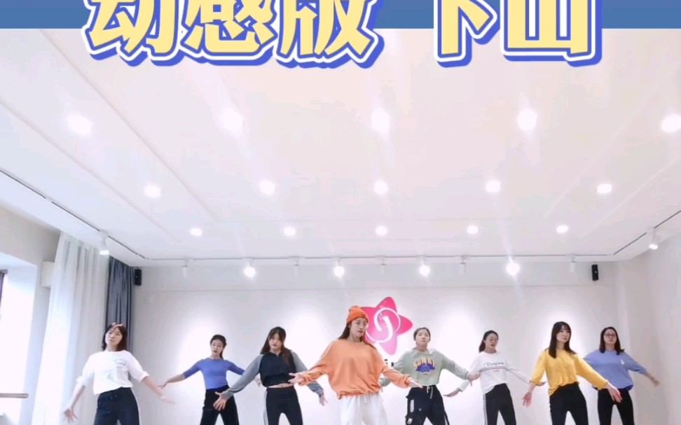 【青岛S.Pink舞蹈•桃花老师】帅气编舞版的《下山》来啦！年会这首年末最火中国风的歌曲一定high爆全场！