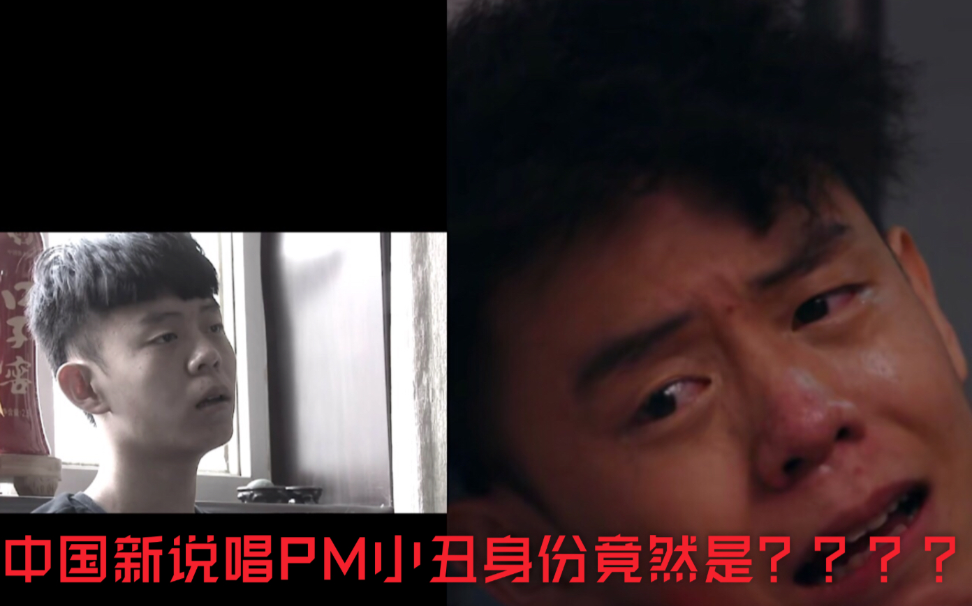 中国新说唱 现场泪奔 pm小丑 居然是 变形计 第十季中的男主角？？