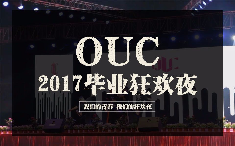 【青春校园】毕业季 OUC街舞协会Lockin队+Breaking队参演毕业生晚会2017