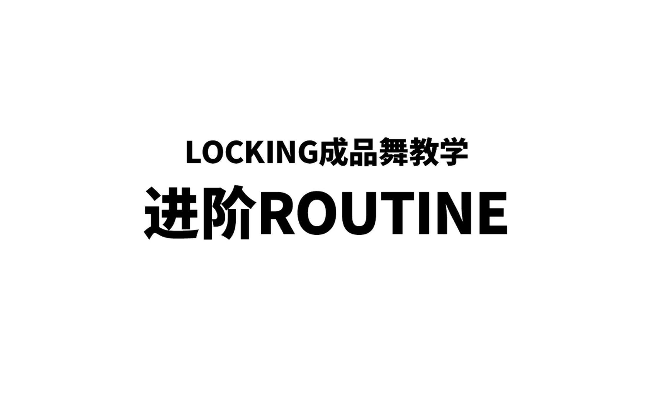 进阶ROUTINE【LFD街舞达人孵化站/LOCKING基础教程】