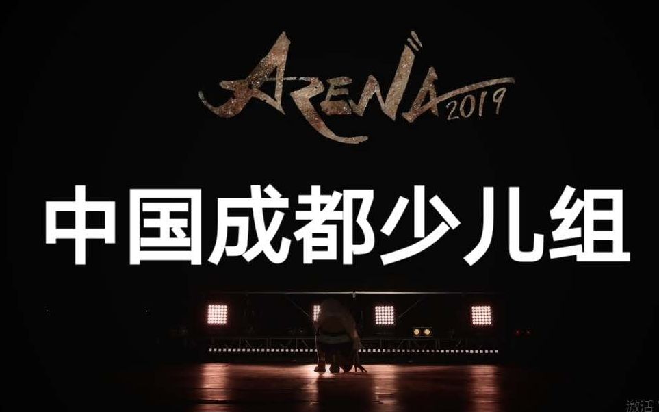 Arena China Kids 2019合集｜ 2019全球舞朝竞技场 中国成都青少年组｜