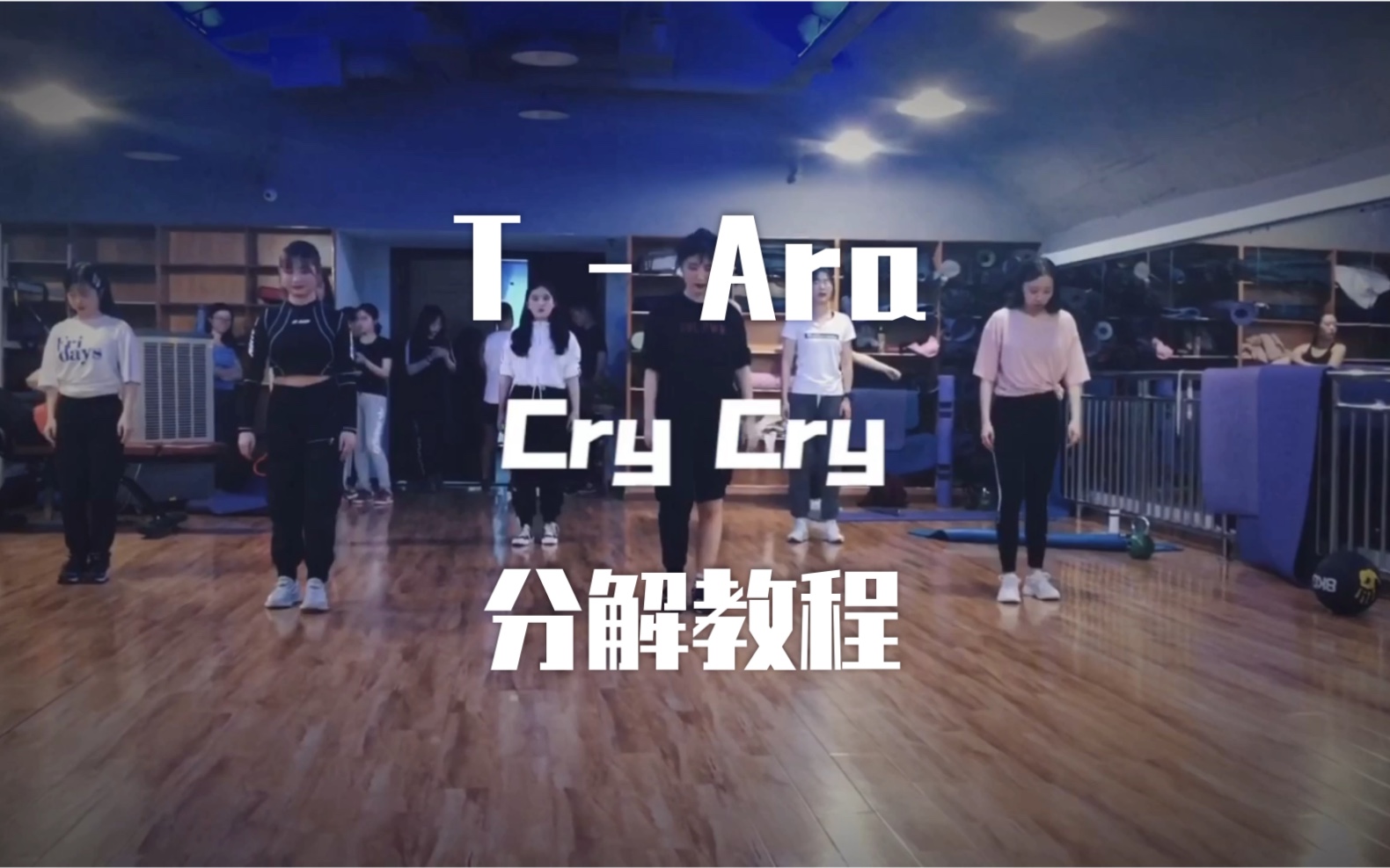 【瑞瑞圆】T-Ara 《Cry Cry》入门爵士舞 韩舞动作、基础教程 简单易学！初学者必备！南京ishow Ying choreography.