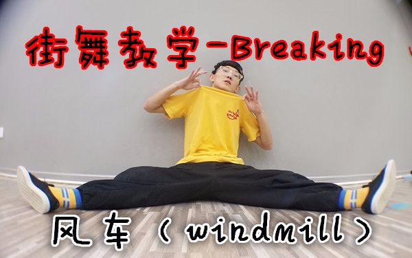街舞教学-Breaking-风车教学
