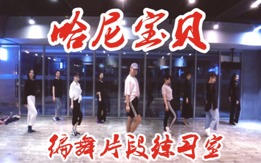 【白小白】《哈尼宝贝》中国风爵士编舞片段练习室