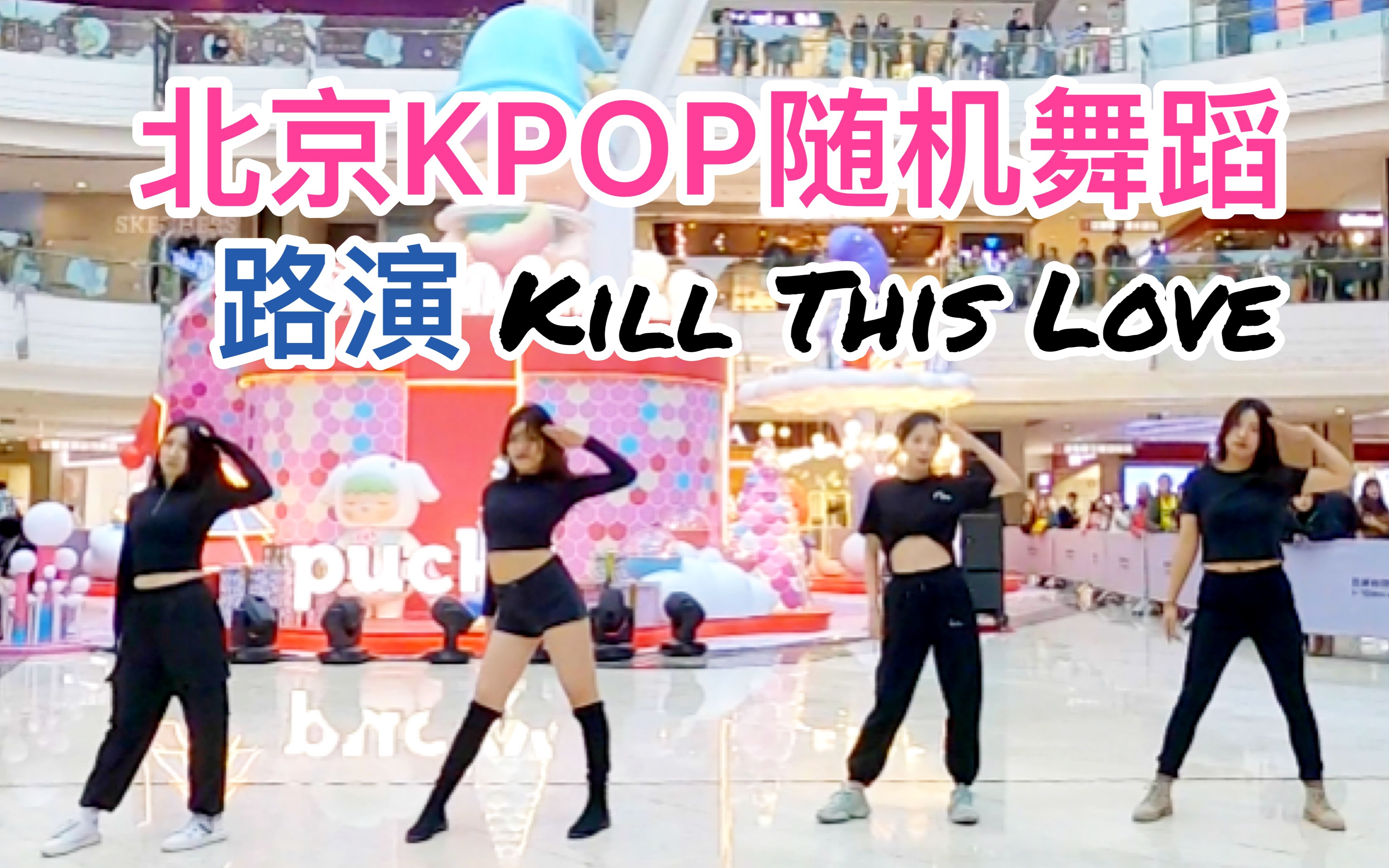 【TheMaze】北京KPOP随机舞蹈2019.12.14 - 路演《BLACKPINK - KILL THIS LOVE》～ 随放随跳
