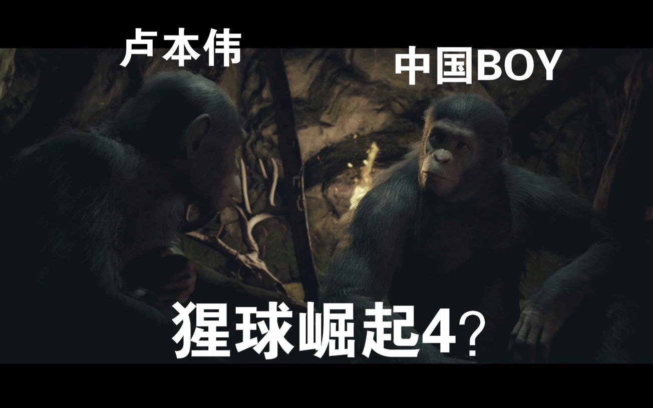 【瑞格】全是中国BOY的游戏！猩球崛起4？——人猿星球：最后的边疆