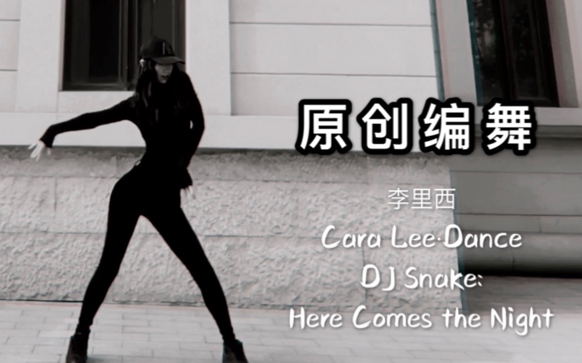 【李里西】原创编舞（DJ Snake: Here Comes the Night）(爵士舞蹈)