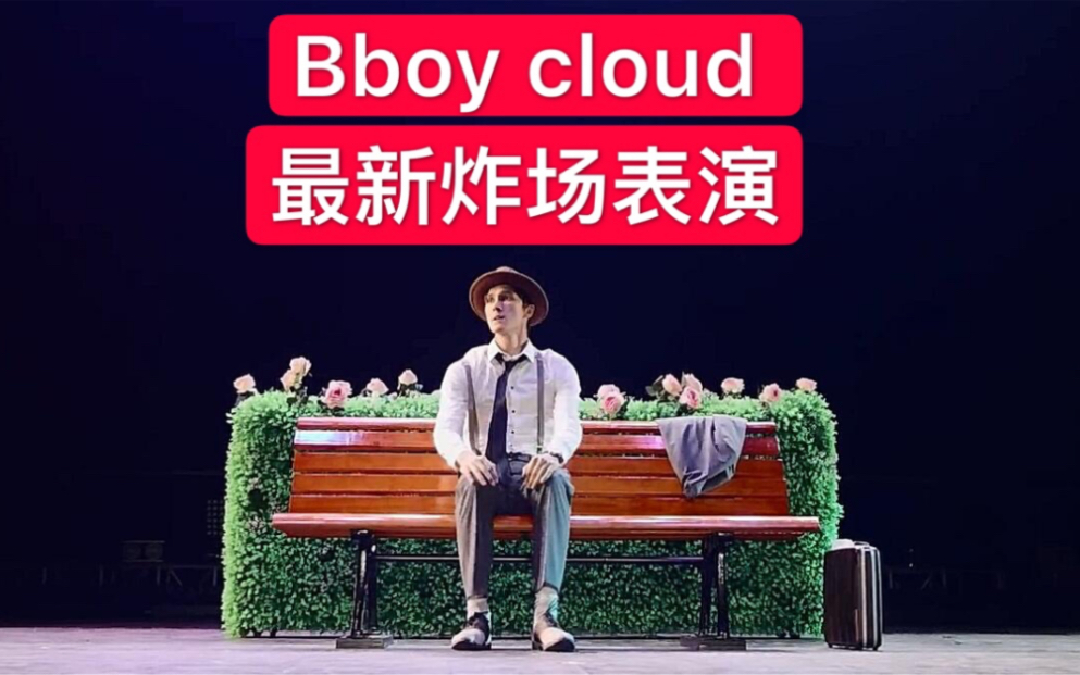 【大神Bboy CLOUD最新炸场表演。酷！！！！】 2019breaking街舞红牛bboybgirl基础新手教学house urban编舞