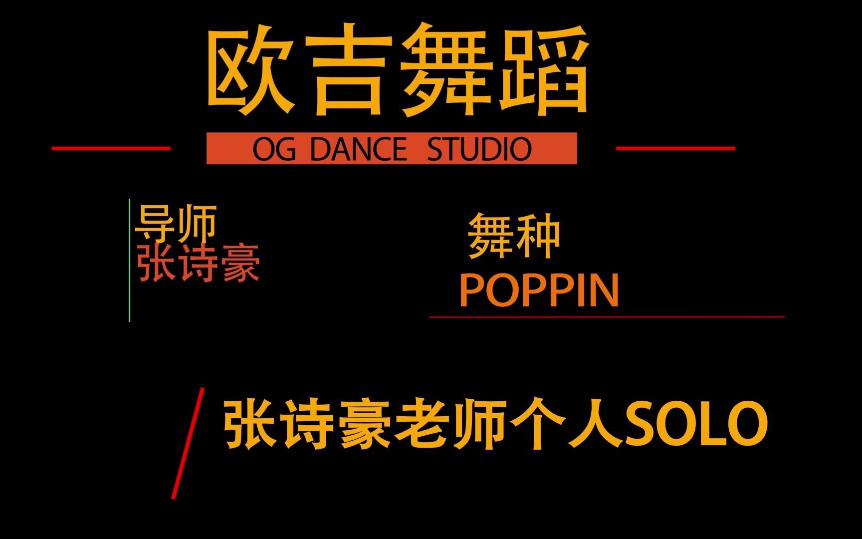 【欧吉舞蹈】九周年街舞展演之机械舞solo
