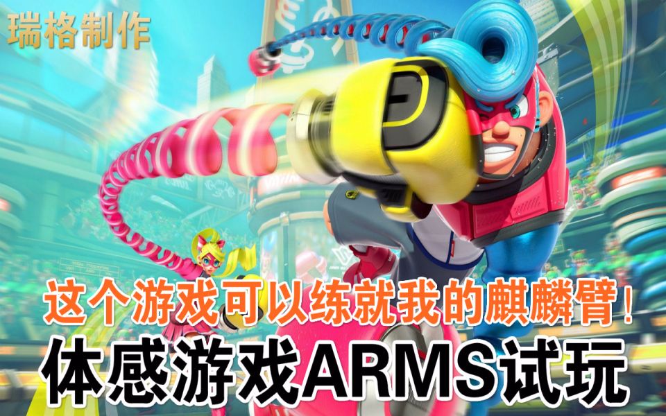 【瑞格解说】这个游戏可以练就我的麒麟臂！——switch体感游戏ARMS试玩