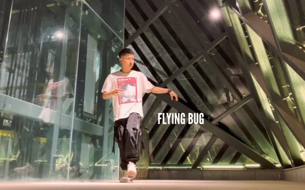 【FLYING BUG】| 街舞动画风格 |《来自天堂的机器人》Poppin Animation