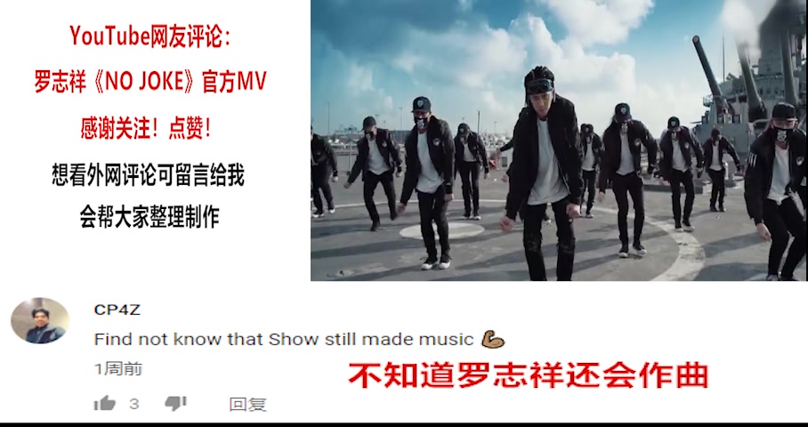 YouTube评论反应：罗志祥《NO JOKE》官方MV—他不仅是亚洲舞王，还会作曲？！！！【reaction】