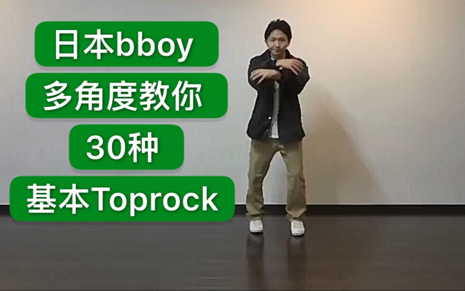 【Toprock干货教学】日本bboy多角度教你30种基本步法  2019breaking街舞红牛bboybgirl基础新手教学house urban编舞