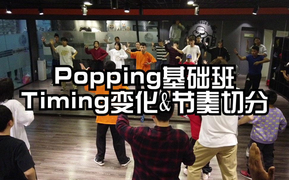 Popping基础班-Timing变化/节奏切分