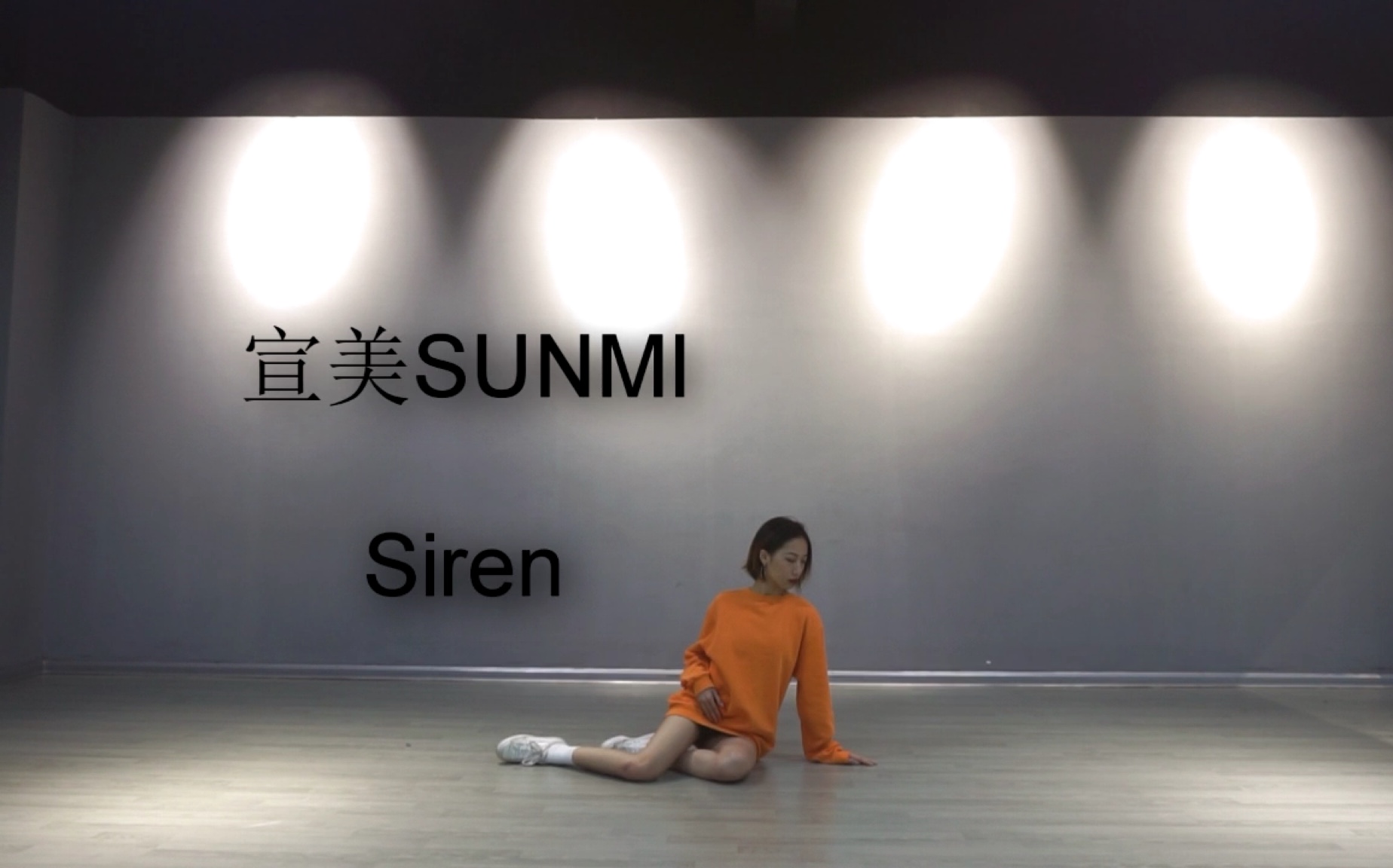 Y丨宣美(Sunmi)-Siren dance cover 【变身海妖了】