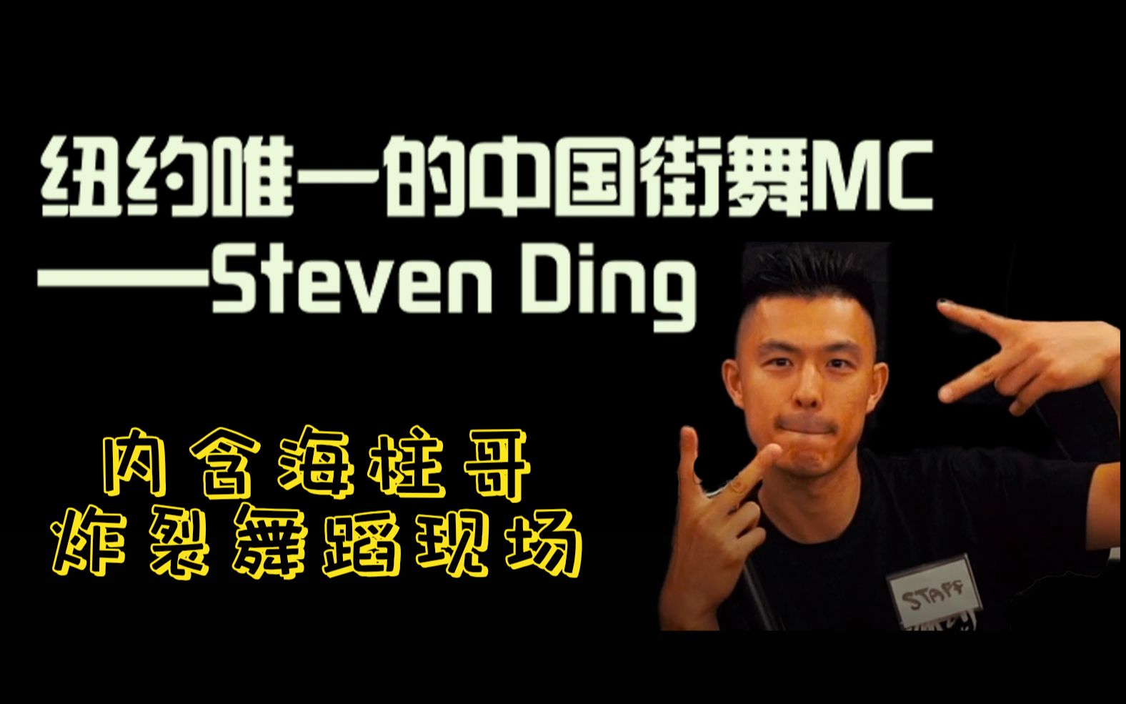 【MC海柱】纽约唯一中国街舞MC！内含众多纽约街舞OG+海柱下场直拍！