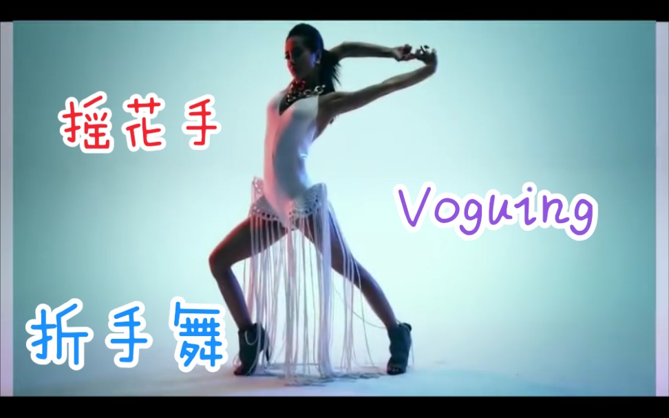 【蔡依林摇花手】人家这不是摇花手了，这是Voguing！！来回顾一下《美人计》MV+那些年经典的“折手舞”合集