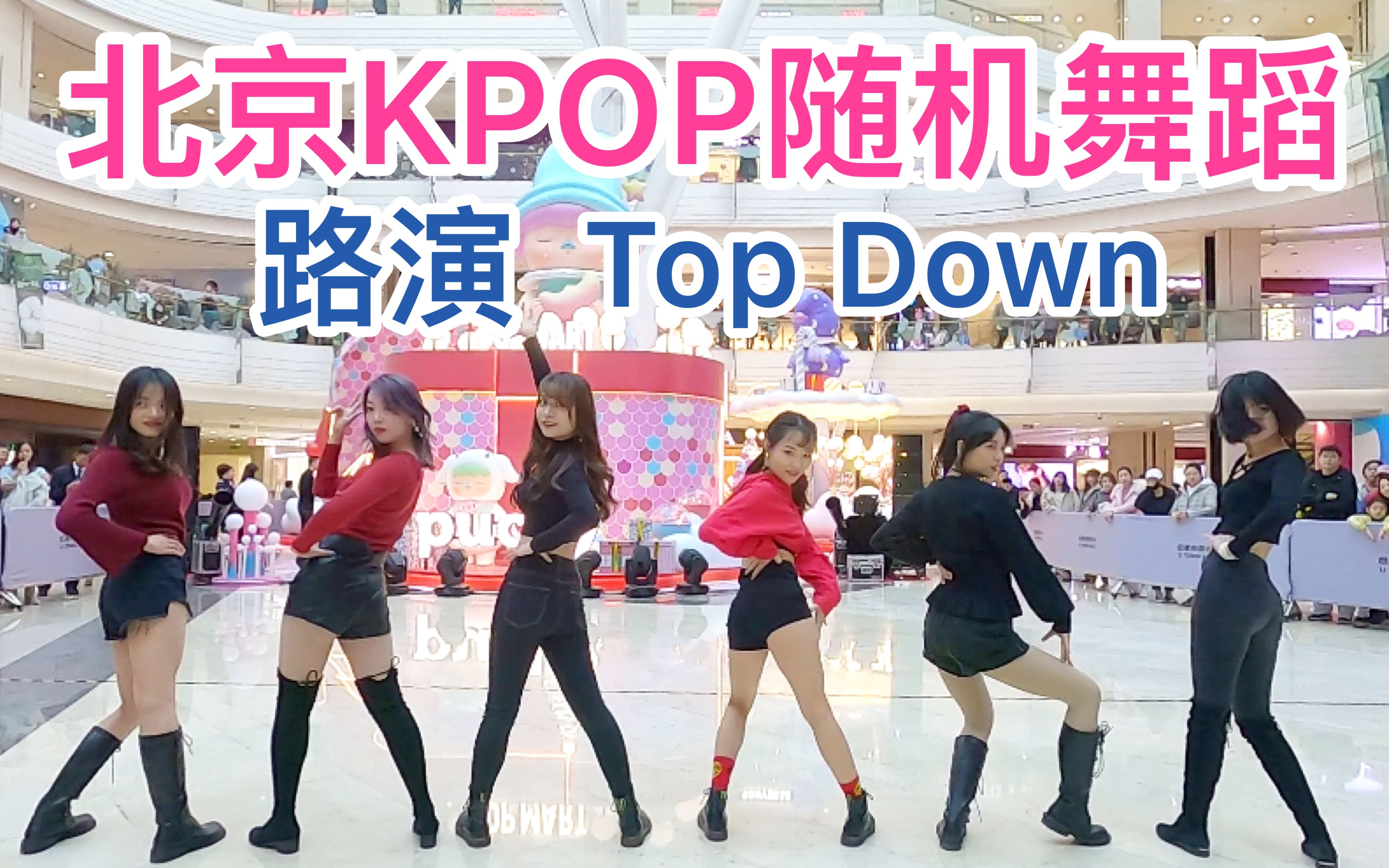 【TheMaze】北京KPOP随机舞蹈2019.12.14-路演《TOP DOWN》小姐姐们超帅气～ 随放随跳
