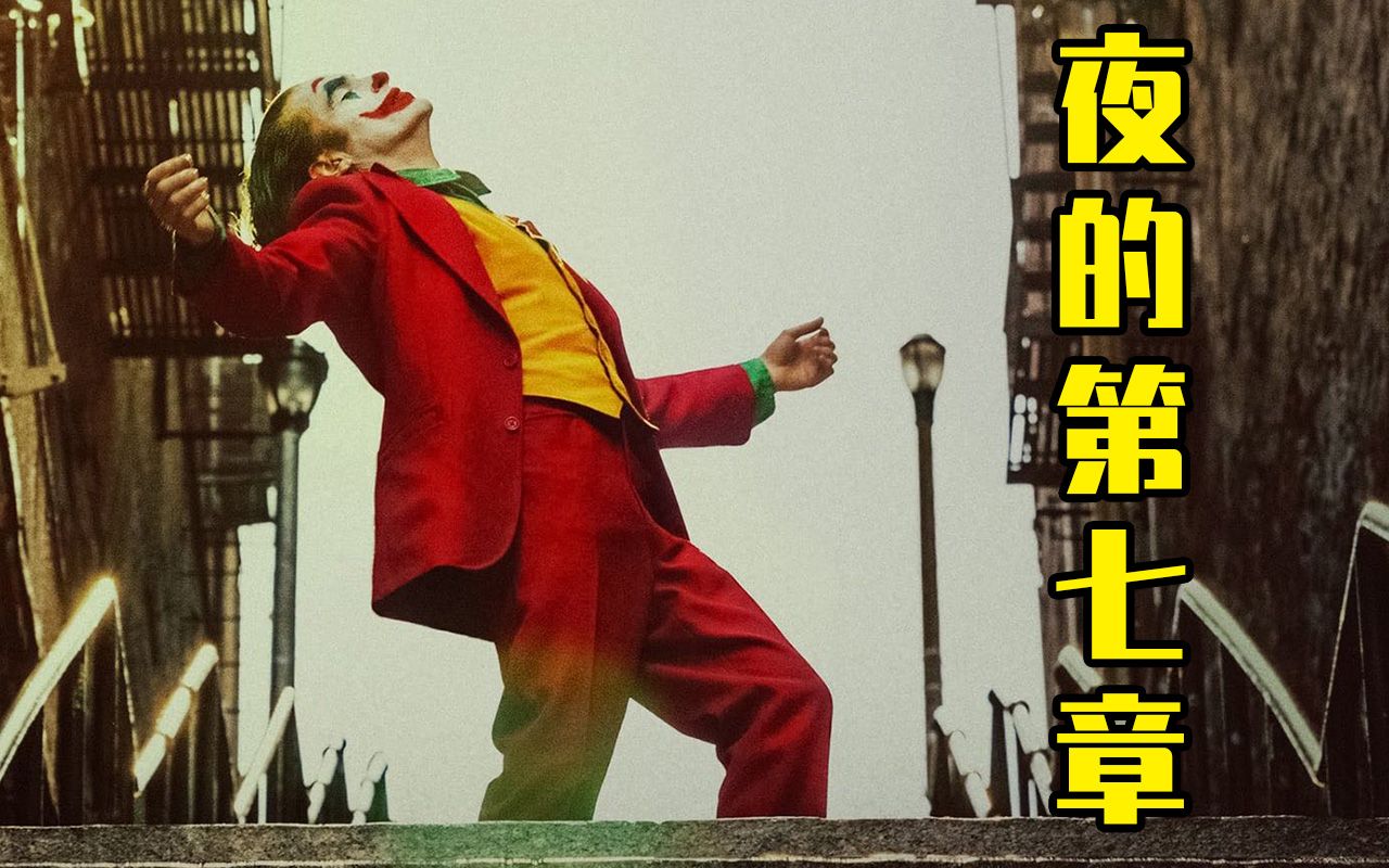 小丑2019 与周杰伦《夜的第七章》绝配——年度最炸了独舞！