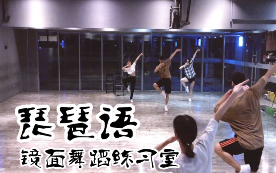 【白小白】《琵琶语》中国风爵士编舞镜面练习室