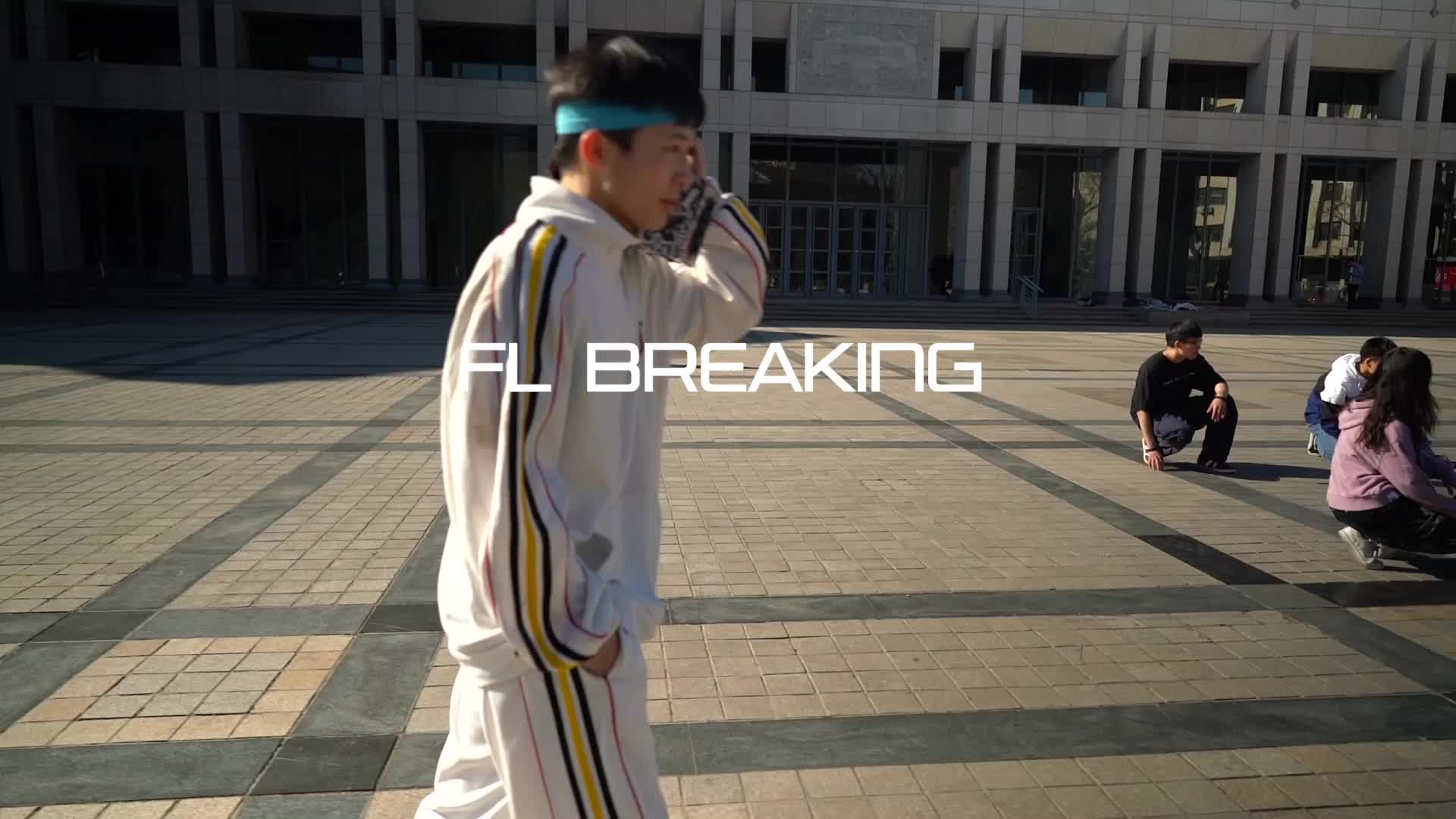 【北京大学风雷街舞社】Breaking队宣传视频