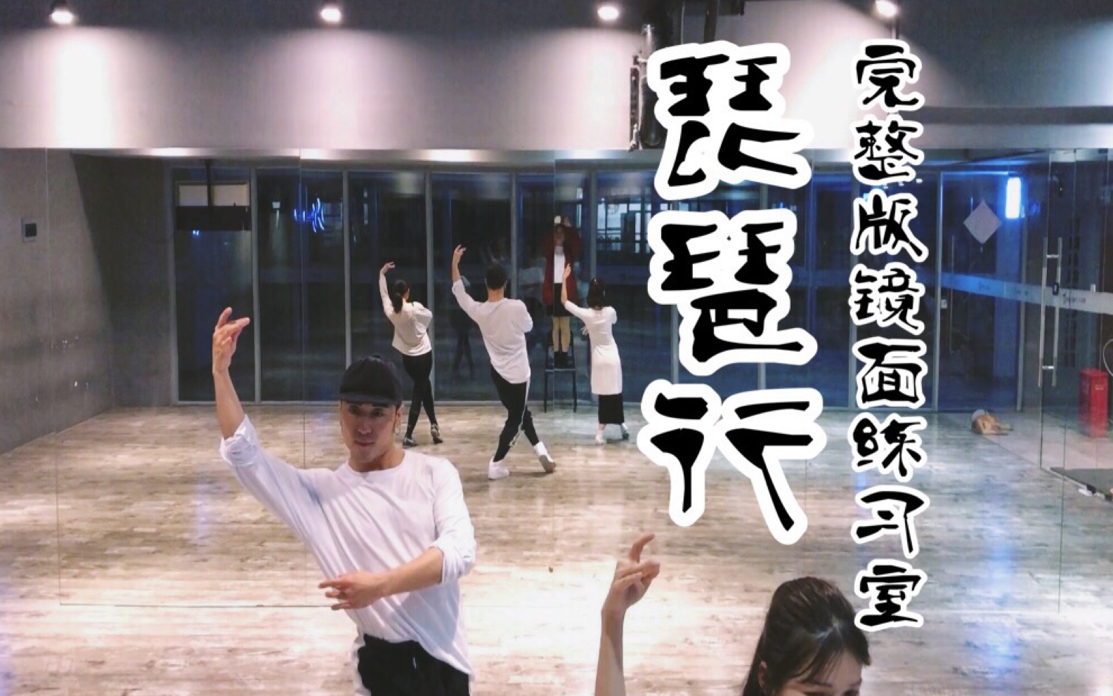 【白小白】《琵琶行》完整版中国风爵士编舞练习室