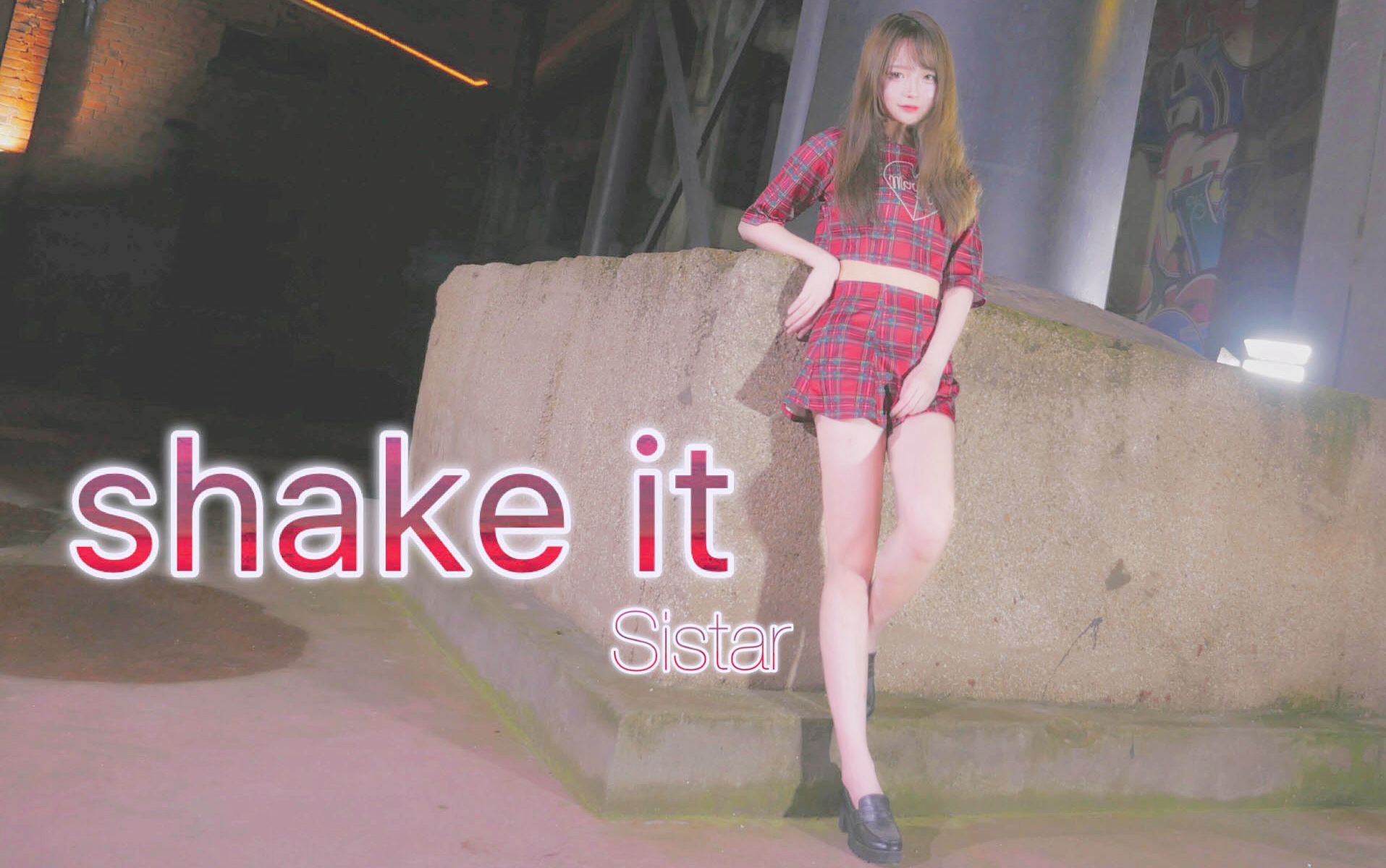 【阿呆】Shake it －SISTAR♠【热昏迷的肥宅瞎跳系列】