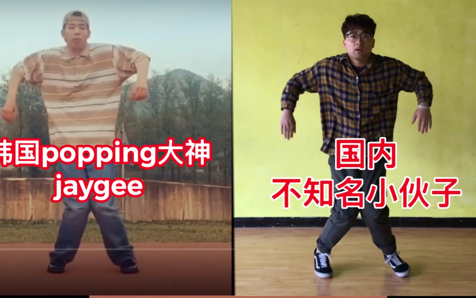 【街舞模仿】国内不知名小伙子模仿韩国popping大神jaygee！！分享视频