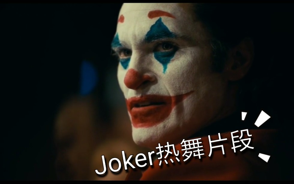 DC小丑，Joker热舞片段