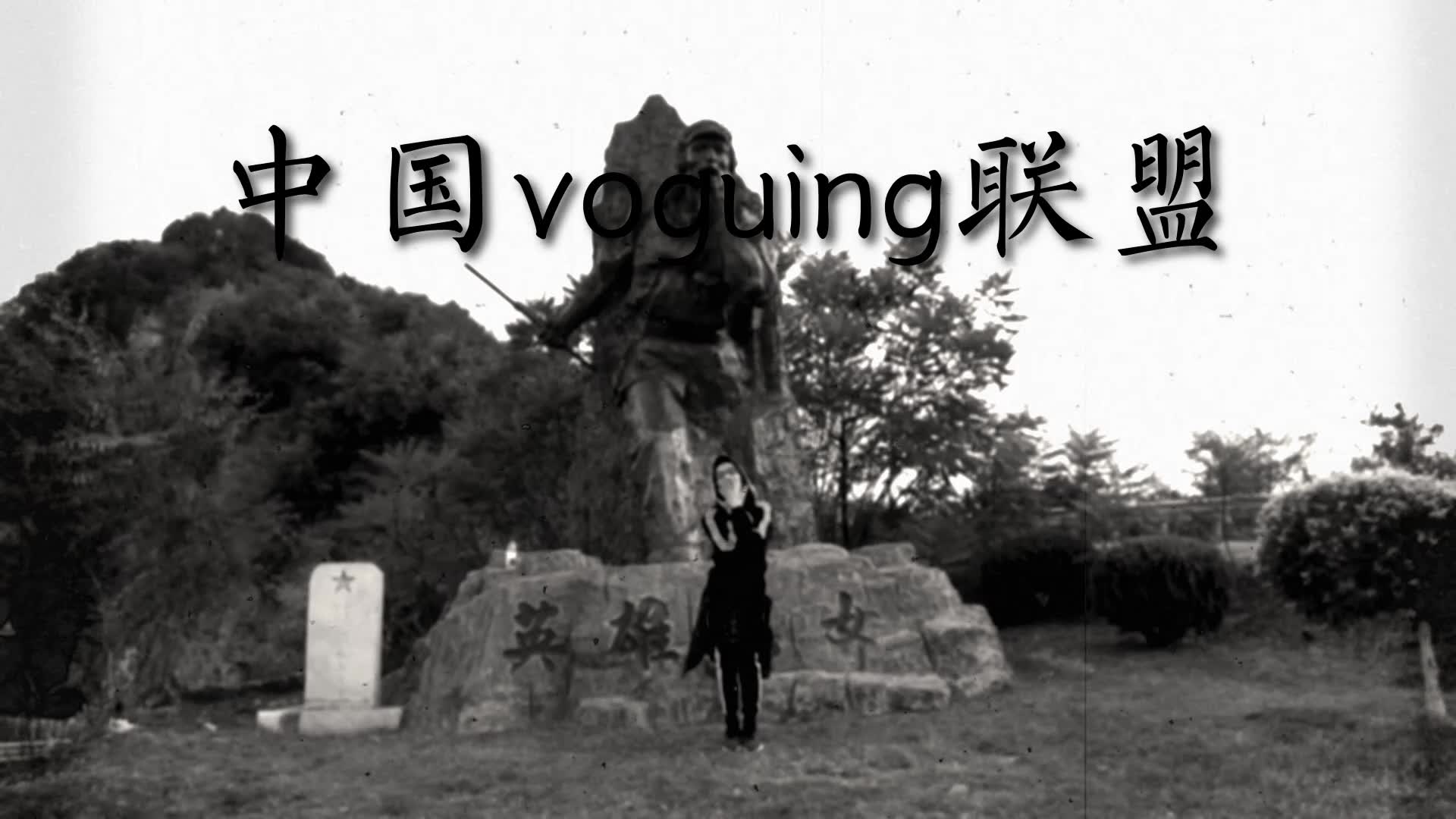 【中国voguing联盟】出品vogue fem freestyle