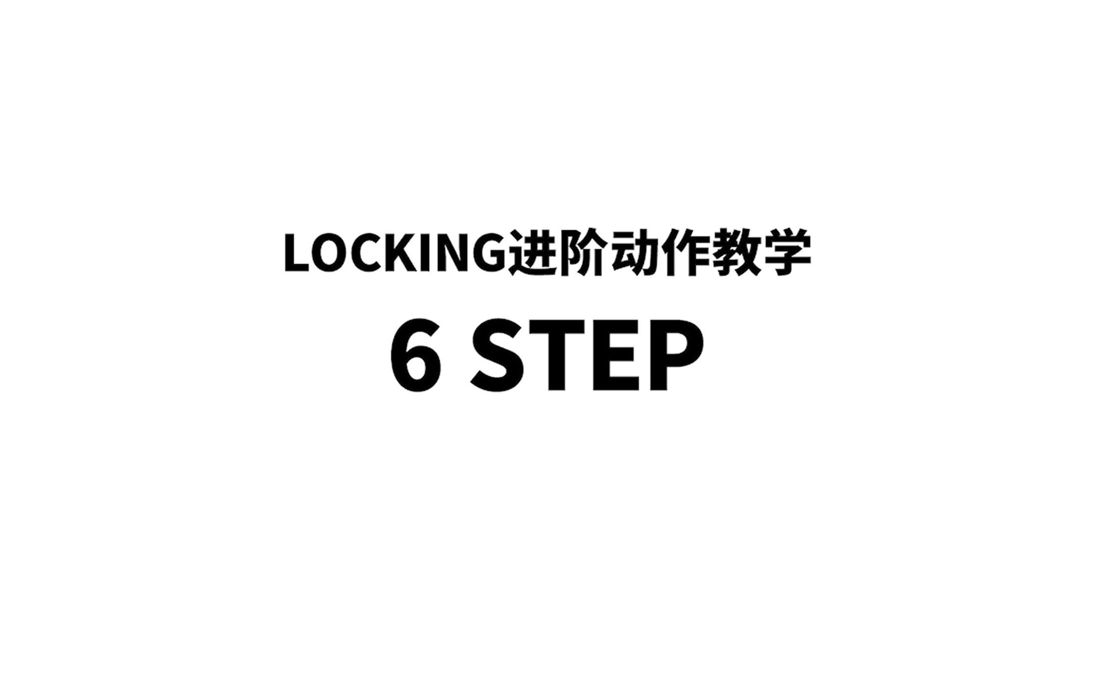 帅气的六步，6 STEP【LFD街舞达人孵化站/LOCKING基础教程】