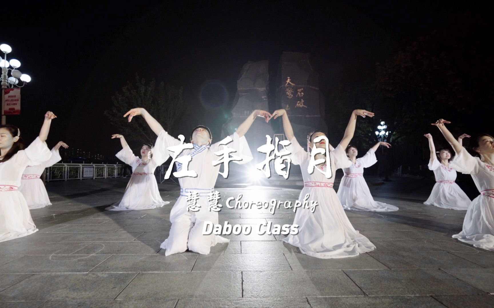 【RealHeart】Daboo Class 学员展示中国风舞蹈《左手指月》