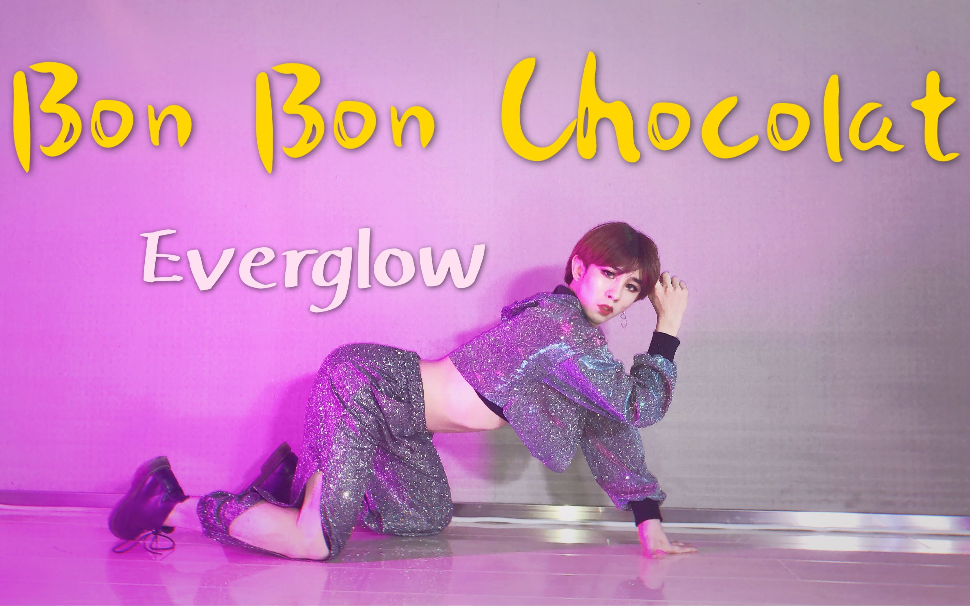 【大哲】男生实力翻跳Everglow出道曲《Bon Bon Chocolat》 一身的Bling Bling还满意吗？！