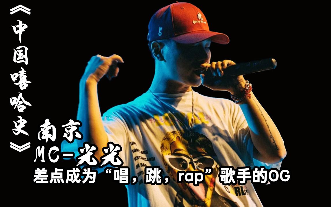 《中国嘻哈史》第九期，南京-MC光光，差点成为“唱，跳，rap”歌手的og以及南京hiphop早期历史
