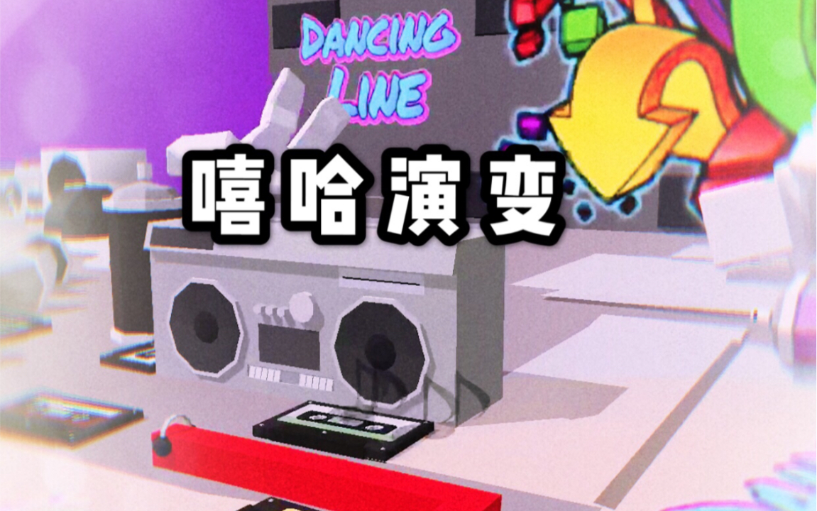 『小轩辕玩舞线/iOS极高画质』年代故事——嘻哈演变