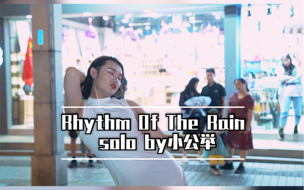 【WAACKING】苏州观前街炸街第二部，演绎邓丽君翻唱Rhythm of the rain