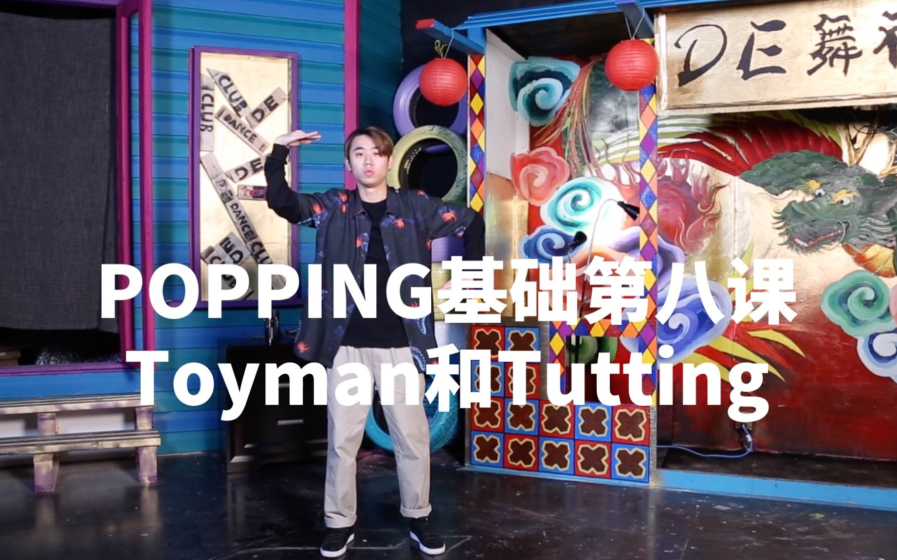 【街舞教程】Popping基础第八课：Toyman和Tutting