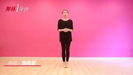 单色舞蹈中国舞《三寸天堂》舞蹈教学第3集