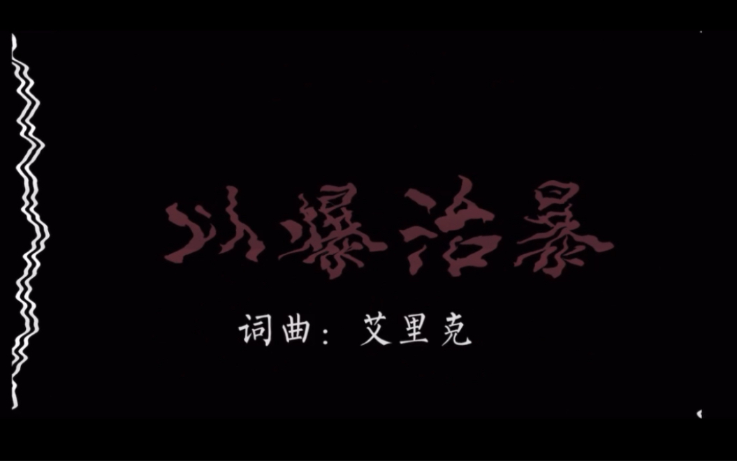 [720p]Mr艾里克《以爆治暴》diss爆骂“中国GD”暴扣哥王浩轩