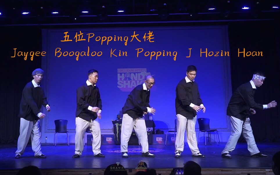 【超级无敌阵容】韩国五位Popping大佬在HAND SHAKE LOCKING VOL.4上的炸裂表演！